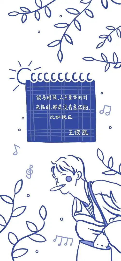 王俊凯正能量语录