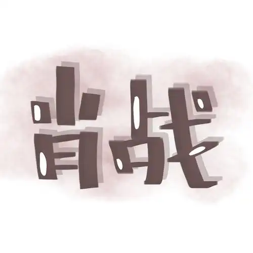 肖战生日应援头像