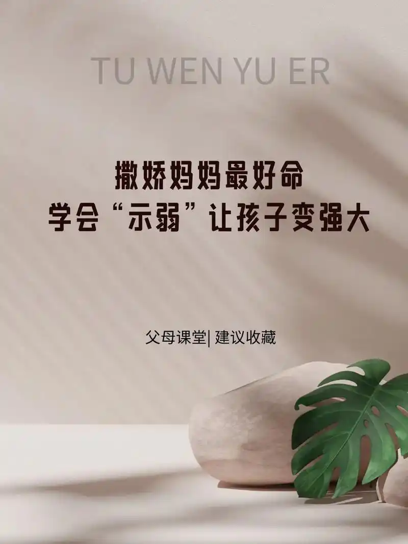 这个世界从来不缺能干的妈妈.适当的示弱,选对方法,轻轻松松教 - 抖音