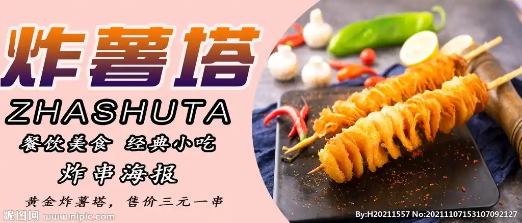 炸薯塔设计图__海报设计_广告设计_设计图库_昵图网nipic.com