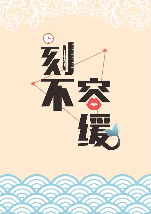 刻不容缓广告策划案