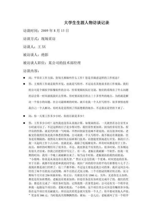 大学生生涯人物访谈记录程序员篇