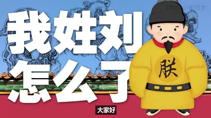 哪个姓氏最有皇帝命出了66个皇帝动画解说刘字演变历史故事