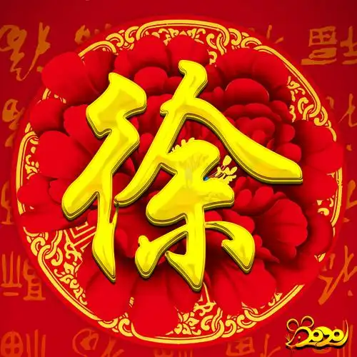 编号154147个免费百家姓氏大红牡丹福字满满2020鼠年好运