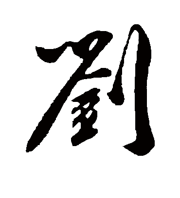 吴琚的刘字行书字帖