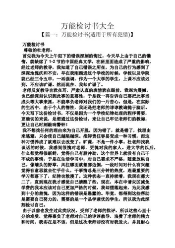 万能检讨书大全 【篇一:万能检讨书(适用于所有犯错)】 万能检讨书