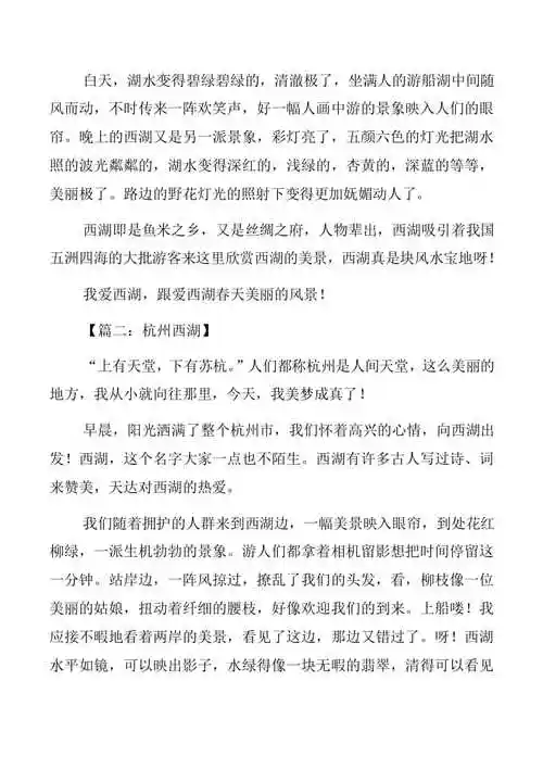 杭州西湖美景作文范文合集已修改
