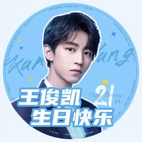 今天王俊凯微吧正式说明了生日头像 所以,小螃蟹们快点换上吧哈哈哈