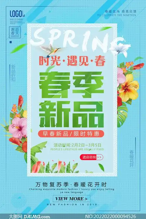春季新品上市促销活动宣传单psd素材