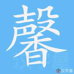 《馨》的笔顺_演示馨的笔顺及馨字的笔画顺序