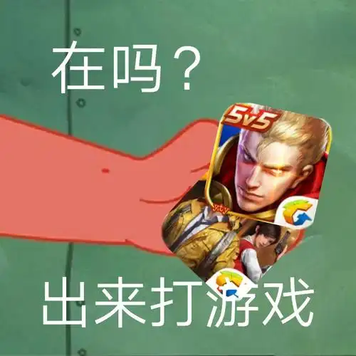 在吗出来打游戏派大星在吗表情包