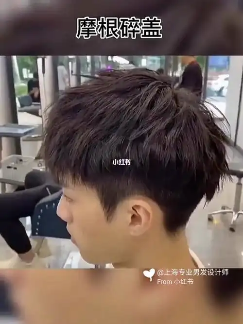 摩根碎盖发型张一山同款发型