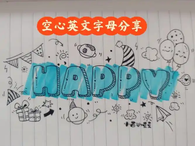 教程简单易学的空心英文字体学起来73