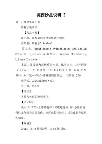 莫西沙星说明书 篇一:拜复乐说明书拜复乐说明书【药品名称】通用名