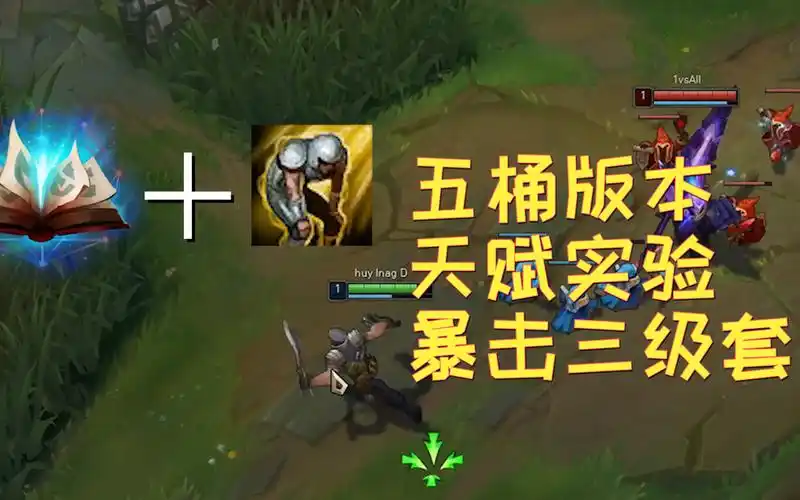 {浪d} 5桶版本降临 天赋开发 启封秘籍 虚弱 暴击三件套_英雄联盟