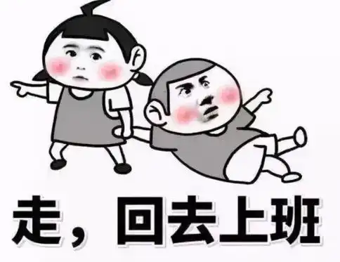 节后上班第一天的心情说说表情包图片大全 v1.0.