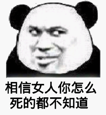 相信女人你怎么死的都不知道_相信_女人_怎么_知道表情