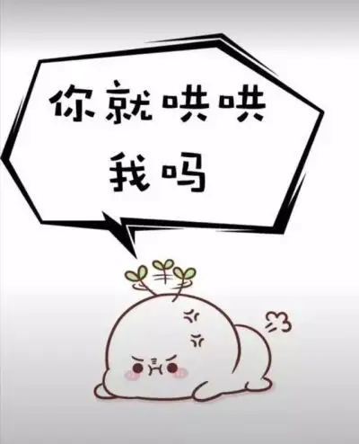 惹我生气你就哄哄我吧