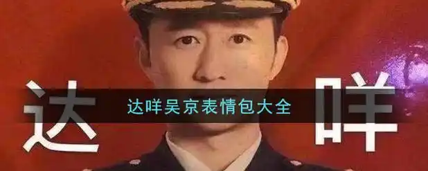 达咩吴京表情包一览_打咩吴京表情包大全_3dm手游