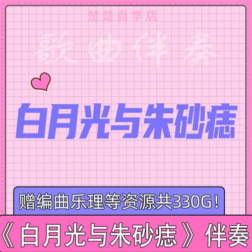 大籽 白月光与朱砂痣 伴奏 高品质原版 mp3 音色 消音自动