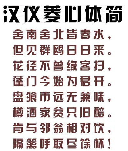 汉仪菱心体简字体 v1.0 免费版