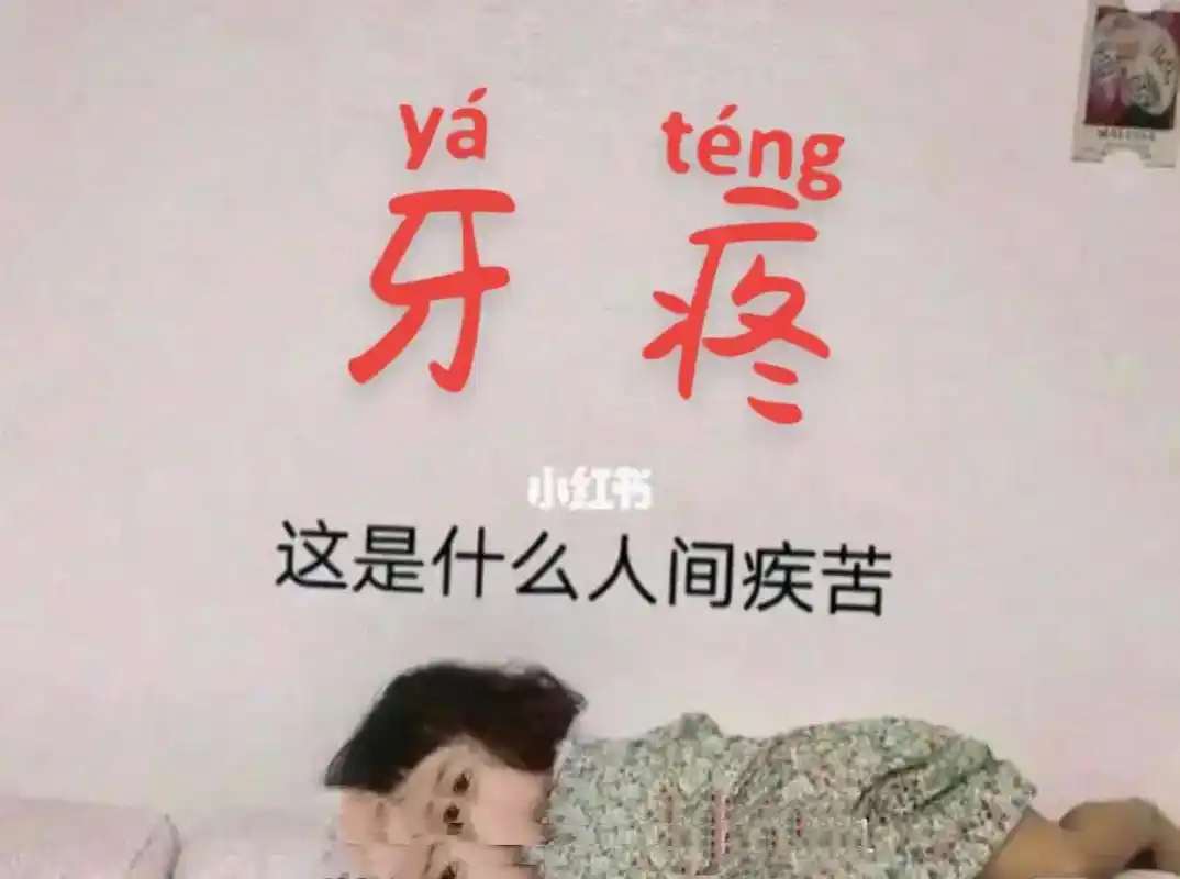 牙疼不是病,一疼要人命.世界上有一种疼 叫牙龈疼 吃不下饭  - 抖音