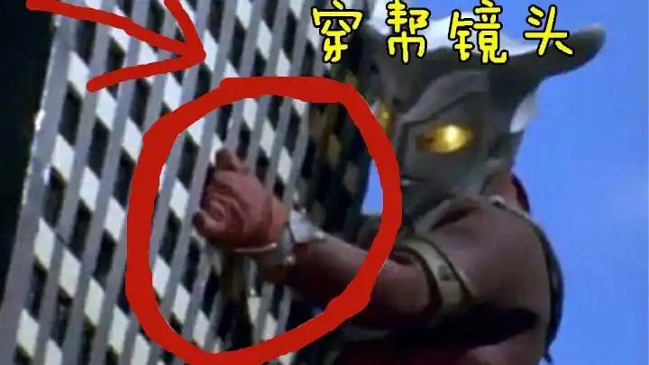 奥特曼怎么老穿帮啊!摄影技术太差,你们看了会心痛吗?