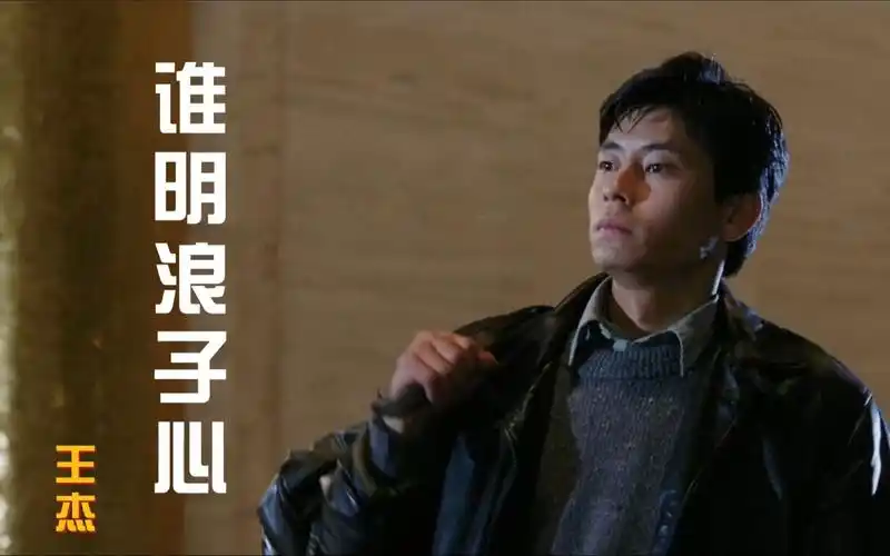 巅峰时期王杰的嗓子有多恐怖,听完这首《谁明浪子心》你就懂了!