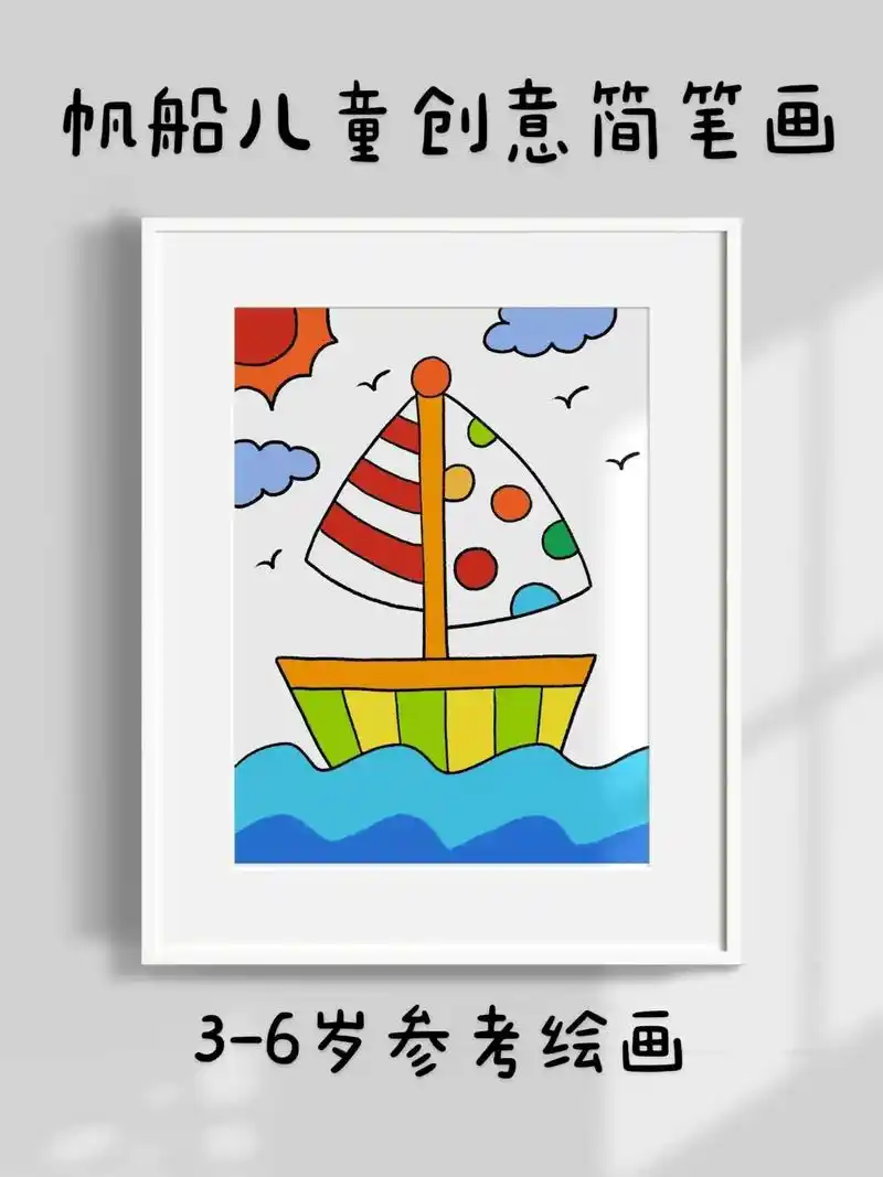 帆船儿童创意简笔画.超简单的帆船儿童创意简笔画,一看就会.快 - 抖音