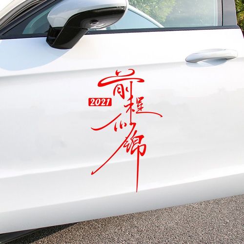 2021前程似锦车贴纸新年过年车贴个性创意文字网红车身车门窗两侧