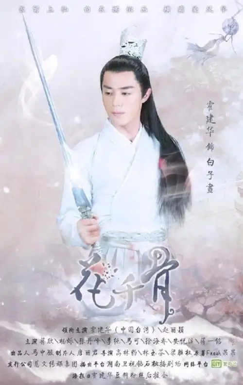 霍建华 2015《花千骨》白子画