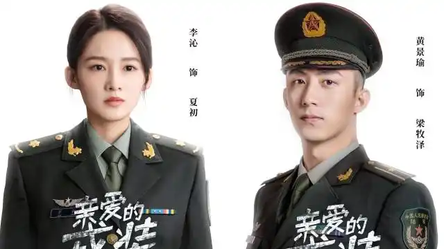 亲爱的戎装海报上新黄景瑜李沁制服杀造型飒气质好