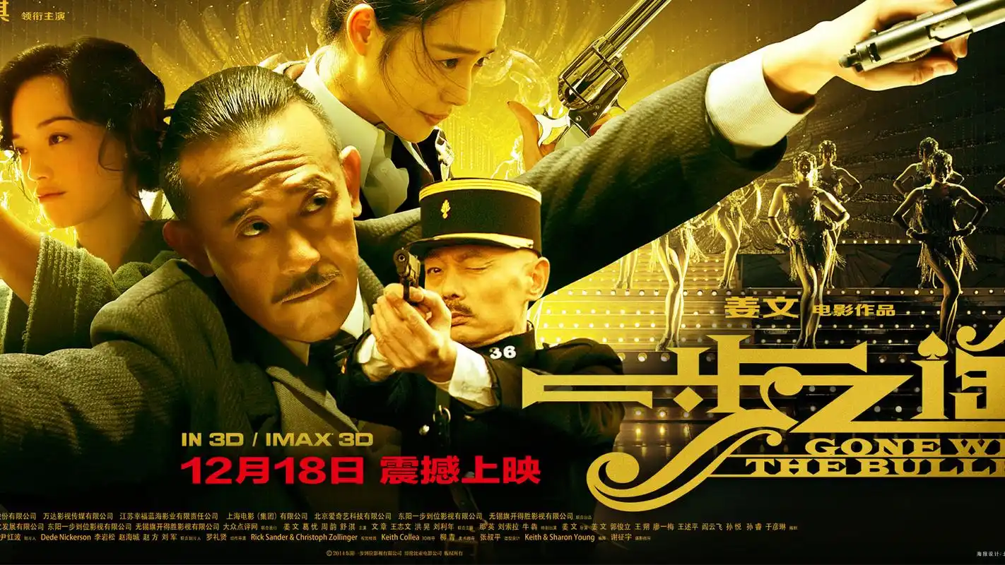 姜文《一步之遥》