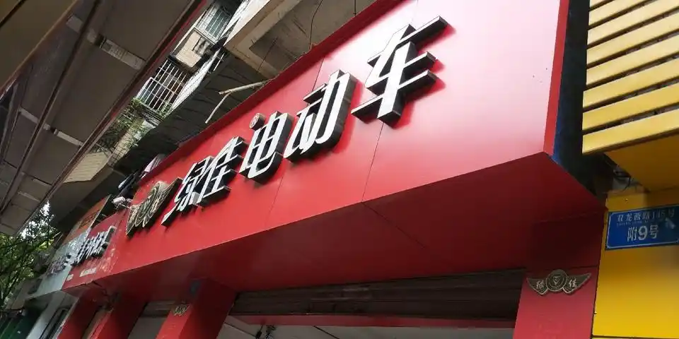 查看绿佳电动车_360地图搜索结果列表