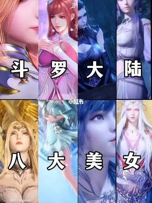斗罗大陆八大美女