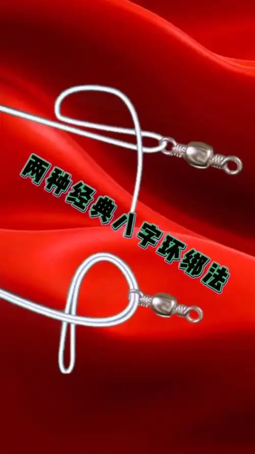 八字环两种绑法