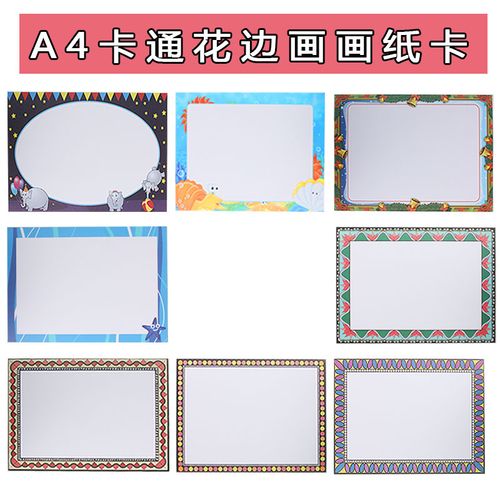 a4卡通花边画纸创意美术纸带边框古风花纹卡纸幼儿园美术班铅画纸
