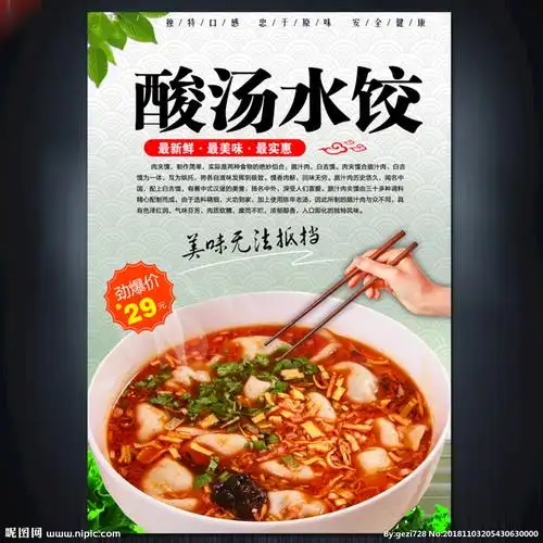 酸汤水饺图片