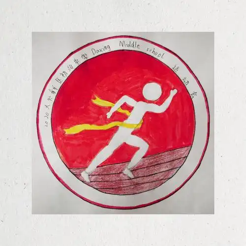 西安市大兴新区初级中学运动会会徽设计大赛圆满落幕 - 美篇