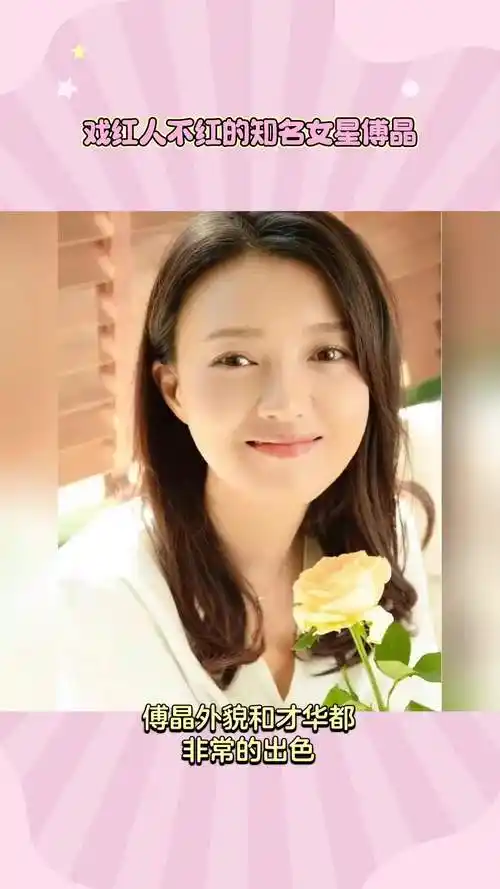 戏红人不红的知名女星傅晶