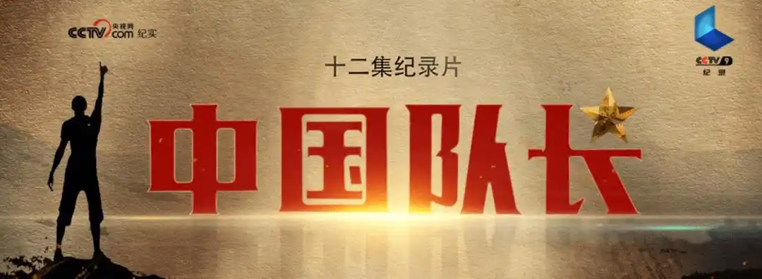 《中国队长》是一部12集系列纪录片.记录了中国各行各业的领队人物!