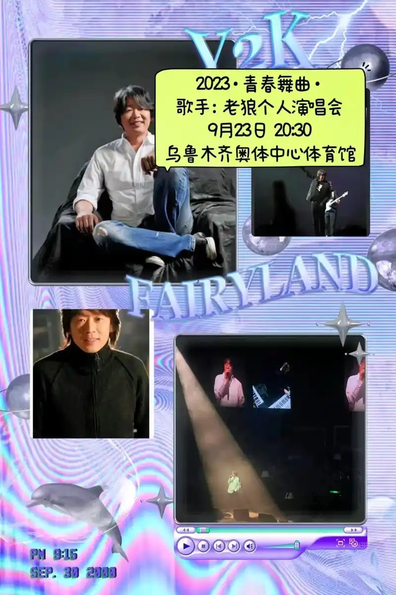 2023·青春舞曲· 歌手:老狼个人演唱会  - 抖音