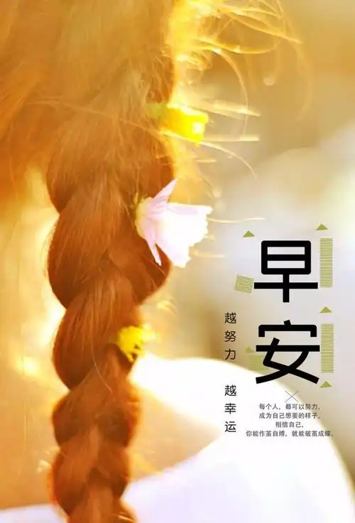 早安心语正能量,早安正能量语录带图片,积极向上,激励人心!