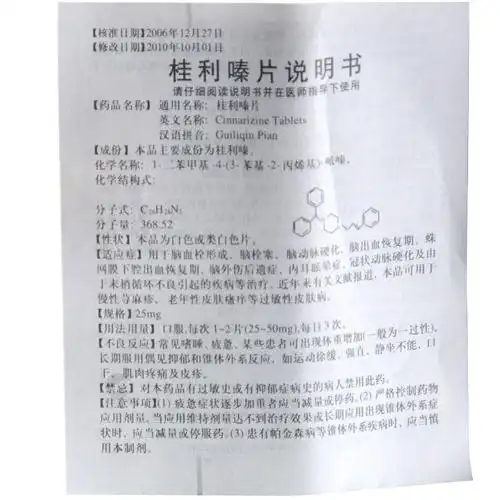 桂利嗪片(南京白敬宇)说明书_价格_副作用_寻医问药药品网