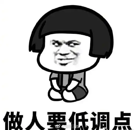 嗯,做人一定要低调,像我 [允悲]【搞笑