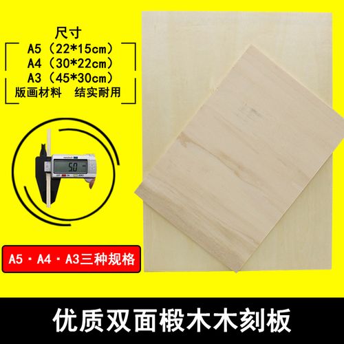 a3版画材料a5木刻板手工雕刻a4双面椴木板美术木板三合板32k16k8k