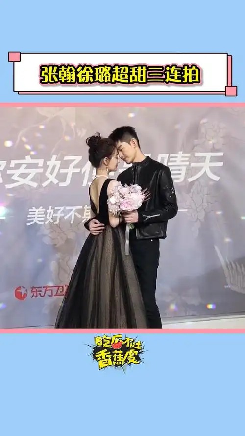 张翰徐璐超甜三连拍