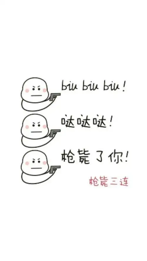 枪毙三连_三连_枪毙表情