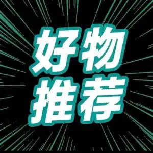 玉儿好物推荐头像