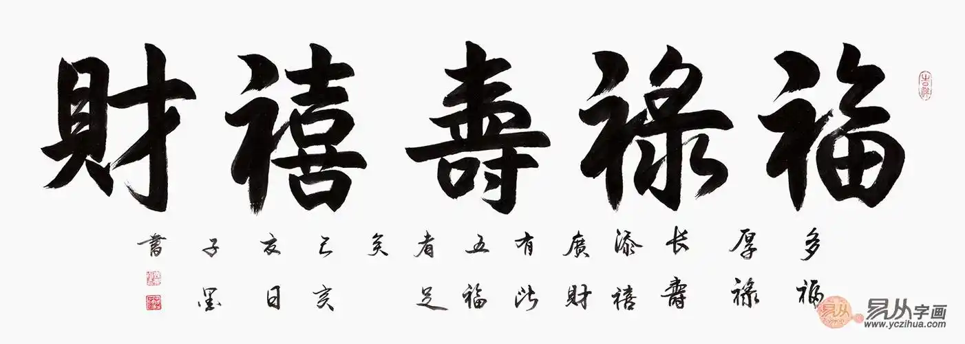子墨书法《福禄寿禧财》"每临大事有静气,不信今时无古贤!